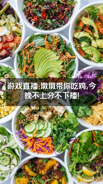 抖音好墩墩视频封面：游戏直播：墩墩带你吃鸡，今晚不上分不下播！